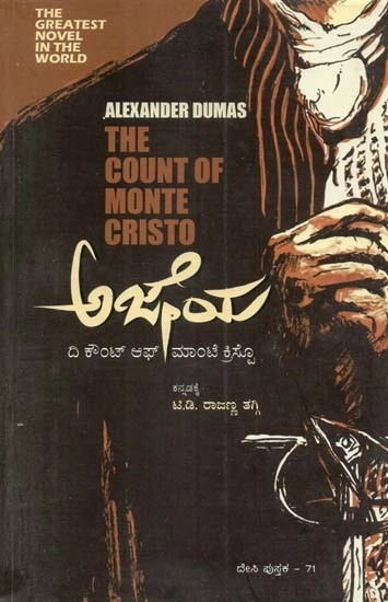 ಅಜೇಯ  ದಿ ಕೌಂಟ್ ಆಫ್ ಮಾಂಟಿ ಕ್ರಿಸ್ಟೋ - The Count of Monte Cristo: A Novel (Kannada)