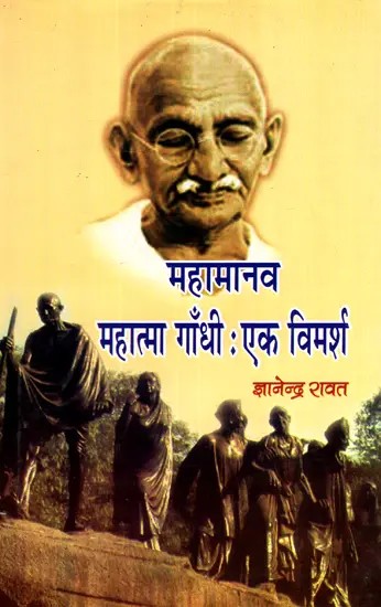 महामानव महात्मा गाँधी - एक विमर्श- The Great Man Mahatma Gandhi - A Discourse
