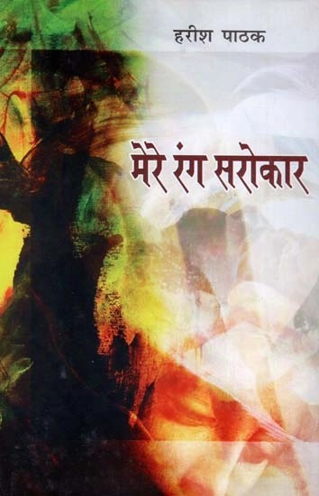 मेरे रंग सरोकार - Mere Rang Sarokar