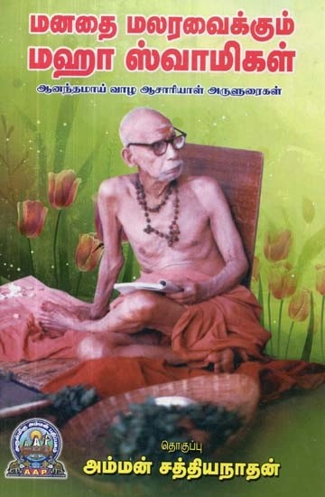 மனதை மலரவைக்கும் மஹா ஸ்வாமிகள் : ஆனந்தமாய் வாழ ஆசாரியாள் அருளுரைகள் - Manadhai Malaravaikkum Maha Swamigal - Ideal Stories (Tamil)