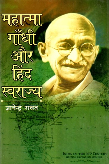 महात्मा गाँधी और हिंद स्वराज्य - Mahatma Gandhi Hind Swaraj