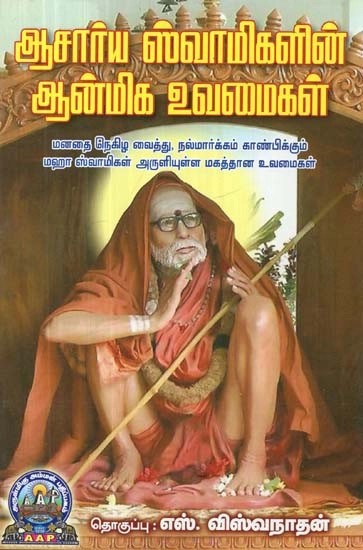 ஆசார்ய ஸ்வாமிகளின் ஆன்மிக உவமைகள் - Spiritual Parables of Acharya Swami (Tamil)