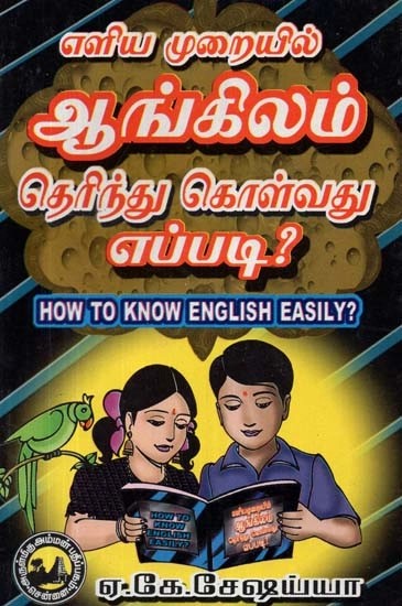 எளிய முறையில் ஆங்கிலம் தெரிந்து கொள்வது எப்படி? - How to Know English Easily? (Tamil)