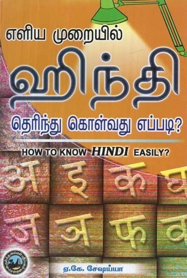 எளிய முறையில் ஹிந்தி தெரிந்து கொள்வது எப்படி? -  How to Know Hindi Easily? (Tamil)