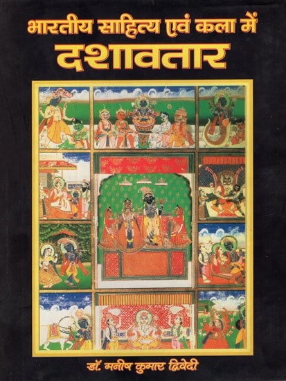 भारतीय साहित्य एवं कला में दशावतार- Dashavatara in Indian Literature and Art