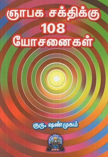 ஞாபக சக்திக்கு 108 யோசனைகள் - 108 Ideas for Memory Power (Tamil)