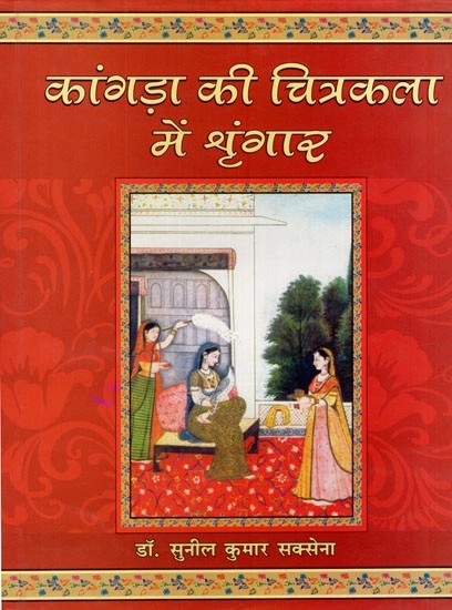 कांगड़ा की चित्रकला में श्रृंगार- Sringara in Kangra Painting