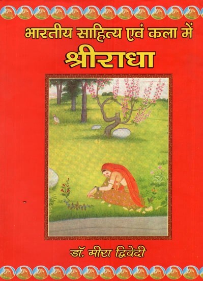 भारतीय साहित्य एवं कला में श्रीराधा- Sriradha in Indian Literature and Art