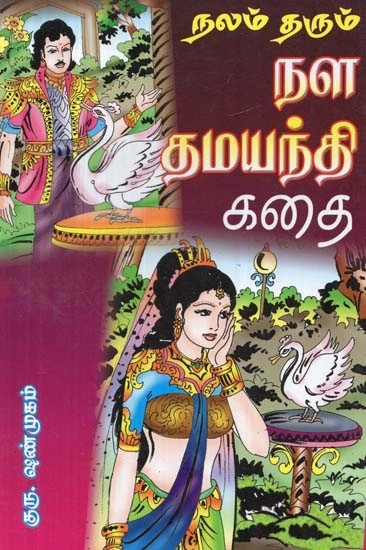 நலம் தரும் நள தமயந்தி கதை - The Story of the Healing Nala Damayanti (Tamil)