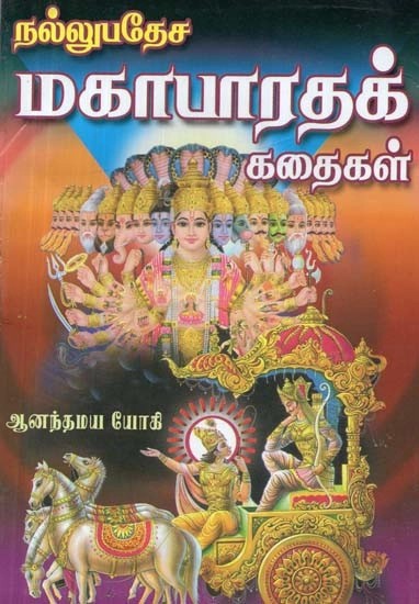 நல்லுபதேசம் : மகாபாரத கதைகள் (எளிய நடையில் - படங்களுடன்) - Good Advice: Mahabharata Stories (in Simple Style - With Illustrations) - Tamil