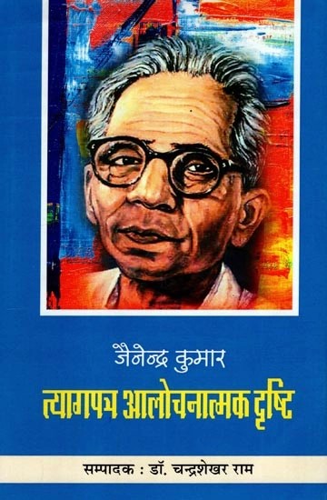 जैनेन्द्र कुमार - त्यागपत्र  आलोचनात्मक दृष्टि (मूल पाठ सहित): Jainendra Kumar - Resignation Critical View (With Original Text)