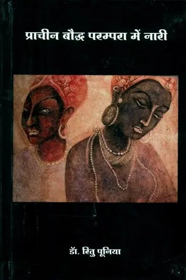 प्राचीन बौद्ध परम्परा में नारी- Woman in Ancient Buddhist Tradition