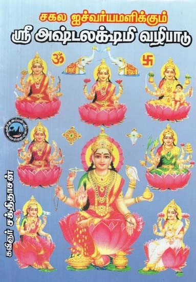 சகல ஐச்வர்யமளிக்கும் ஸ்ரீ அஷ்டலக்ஷ்மி வழிபாடு - Worship of Sri Ashtalakshmi Who Gives All Auspiciousness (Tamil)