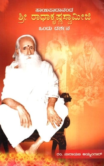 ಸಾಯಿಪಾದಾನಂದ ಶ್ರೀ ರಾಧಾಕೃಷ್ಣಸ್ವಾಮೀಜಿ- Sri Radhakrishnaswamiji - A Walkthrough (Kannada)