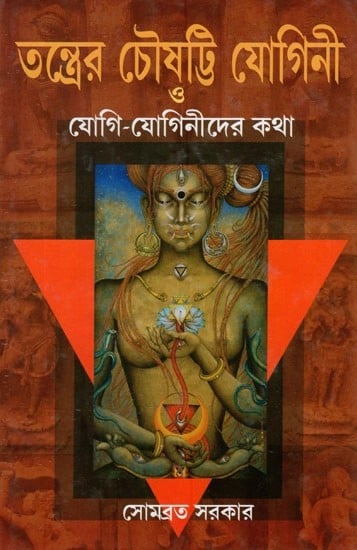 তন্ত্রের চৌষট্টি যোগিনী যোগিনী-যোগিনী দের কথা- Sixty-Four Yoginis of Tantra (Bengali)