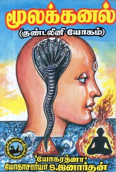 மூலக் கனல் : குண்டலினி யோகம் - Moolakkanal : Kundalini Yogam (Tamil)