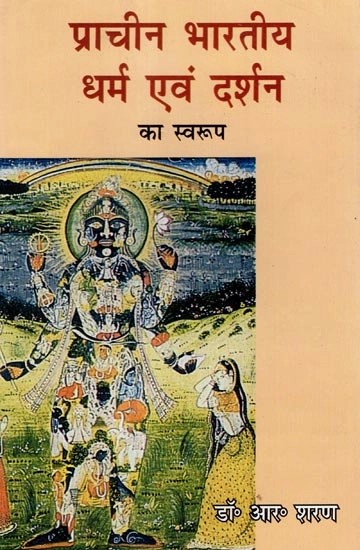 प्राचीन भारतीय धर्म एवं दर्शन का स्वरुप : Forms of Ancient Indian Religion and Philosophy