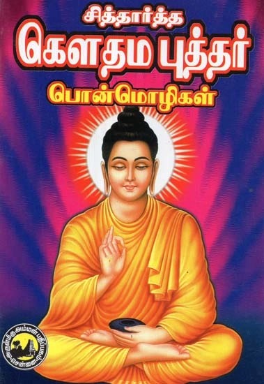 சித்தார்த்த கௌதம புத்தர் பொன்மொழிகள் - Siddhartha Gautama Buddha Mottos (Tamil)