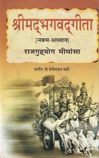 श्रीमद्भगवद्गीता (नवम-अध्याय) राजगुह्योग मीमांसा- Srimad Bhagavad Gita (Ninth-Chapter) Rajaguhyog Mimamsa