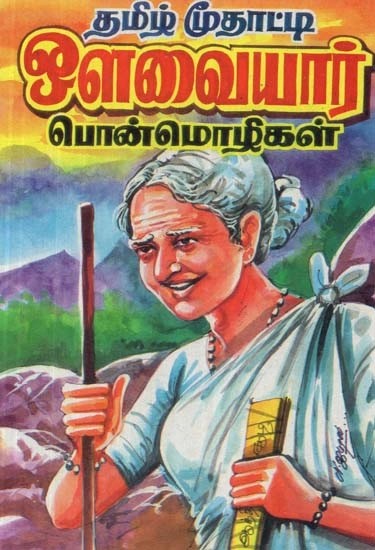 தமிழ் மூதாட்டி ஒளவையார் பொன்மொழிகள் - Tamil Grandmother Olavaiyar Mottos
