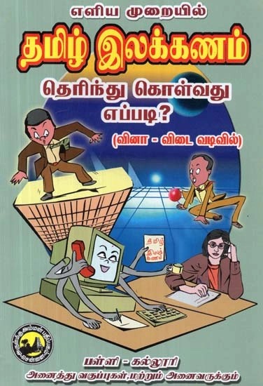 எளிய முறையில் தமிழ் இலக்கணம் தெரிந்து கொள்வது எப்படி? - How to Know Tamil Grammar Easily? (Tamil)
