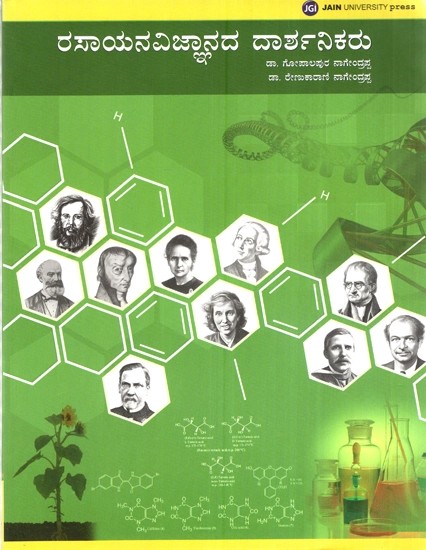 ರಸಾಯನವಿಜ್ಞಾನದ ದಾರ್ಶನಿಕರು- Philosophers of Chemistry (Kannada)