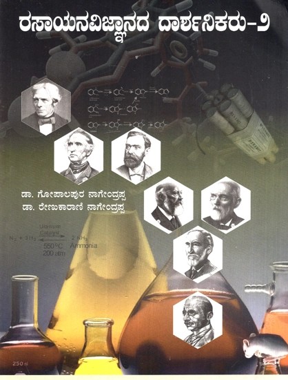 ರಸಾಯನವಿಜ್ಞಾನದ ದಾರ್ಶನಿಕರು-೨ - Philosophers of Chemistry (Kannada)