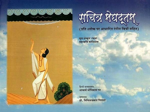 सचित्र मेघदूतम् (प्रति श्लोक पर आधारित रंगीन चित्रों सहित) - Sachitra Meghadutam (With Color Illustrations Based on Each Verse)