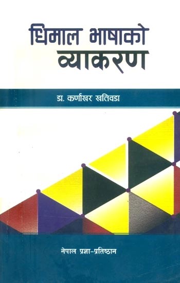 घिमाल भाषाको व्याकरण- Grammar of Ghimal Bhasha (Ghimal)