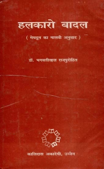 हलकारो बादल (मेघदूत का मालवी अनुवाद) - Thunder Clouds: Malvi Translation of Meghdoot (An Old and Rare Book)