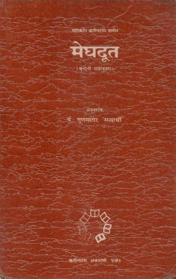 मेघदूत (बुन्देली पद्यानुवाद) - Meghdoot: Bundeli Translation (An Old and Rare Book)