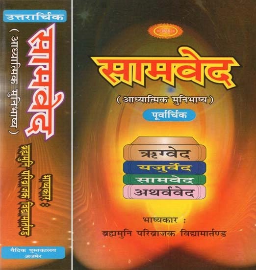 सामवेद - आध्यात्मिक मुनिभाष्य : Samaveda - Spiritual Interpreter (Set of 2 Books)