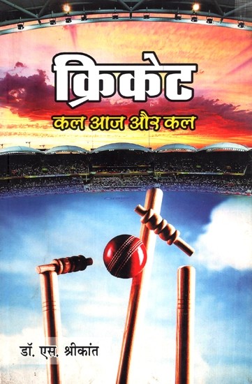 क्रिकेट - कल आज और कल- Cricket - Tomorrow, Today and Tomorrow