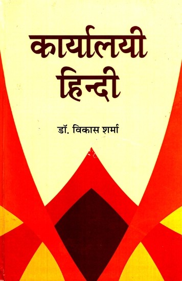 कार्यालयी हिन्दी- Official Hindi