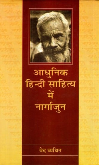 आधुनिक हिन्दी साहित्य में नार्गाजुन- Nagarjuna in Modern Hindi Literature