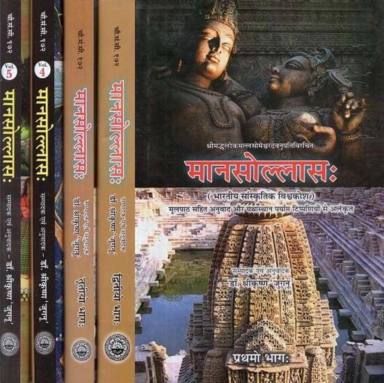 मानसोल्लास: भारतीय सांस्कृतिक विश्वकोश - Mana Sollasa : Indian Cultural Encyclopedia (Set of 5 Parts)
