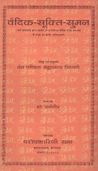 वैदिक-सूक्ति-सुमन (सर्व साधारण द्वारा जानने योग्य कतिपय वैदिक सूक्ति प्रकरणों के संग्रह का सरल भाषानुवाद) - Vedic-Sukti-Suman (Simplified Translation of A Collection of Certain Vedic Hymn Episodes)