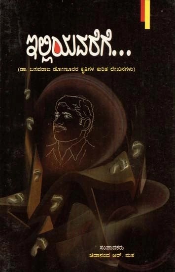 ಇಲ್ಲಿಯವರೆಗೆ (ಡಾ.ಬಸವರಾಜ ಡೋಣೂರರ ಕೃತಿಗಳ ಕುರಿತು ವಿಮರ್ಶೆ) - Illiyavarege: A Collection of Critical Articles (Kannada)