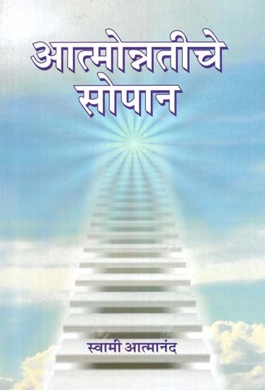 आत्मोन्नतीचे सोपान- Atmonnatiche Sopan (Marathi)