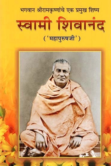 भगवान श्रीरामकृष्णांचे एक प्रमुख शिष्य: स्वामी शिवानंद ('महापुरुषजी')- Swami Sivananda (Mahapurushji)-  A Prominent Disciple of Shri Ramakrishna in Marathi