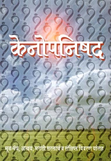 केनोपनिषद- Kenopanishad (Marathi)