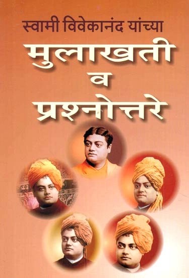 स्वामी विवेकानंद यांच्या मुलाखती व प्रश्नोत्तरे- Interviews and Questions & Answers of Swami Vivekananda (Marathi)