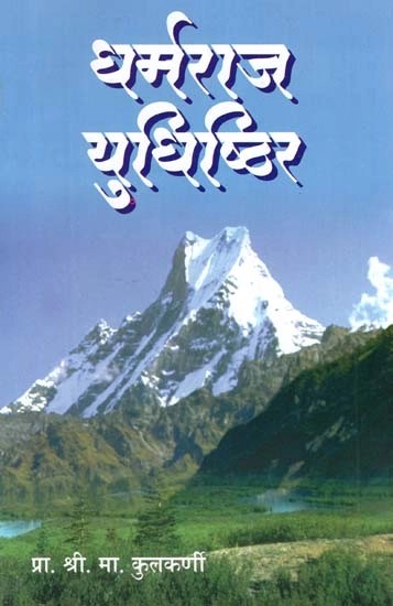 धर्मराज युधिष्ठिर- Dharmaraj Yudhishthir (Marathi)