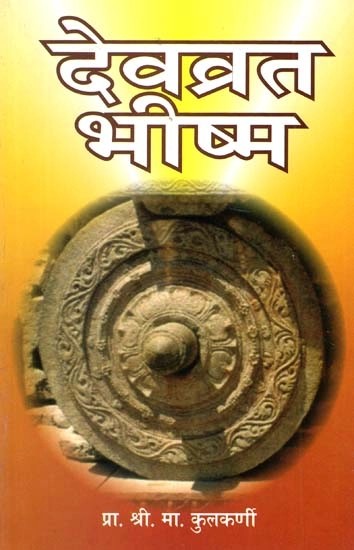 देवव्रत भीष्म- Devavrat Bhishma (Marathi)