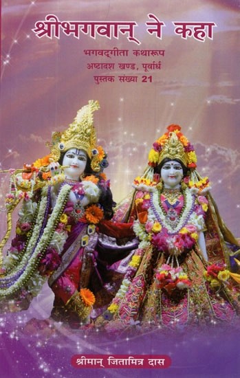 श्रीभगवान् ने कहा (भगवदगीता कथा रूप) - Bhagavad Gita in Narrative Form- Chronicles of Lord Krishna (Part- 18, Purvardha)