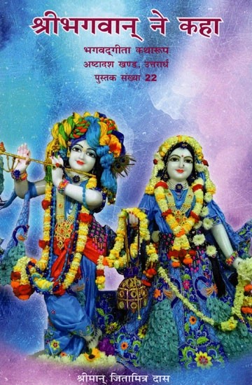 श्रीभगवान् ने कहा (भगवदगीता कथा रूप) - Bhagavad Gita in Narrative Form- Chronicles of Lord Krishna (Part- 18, Uttararddh)