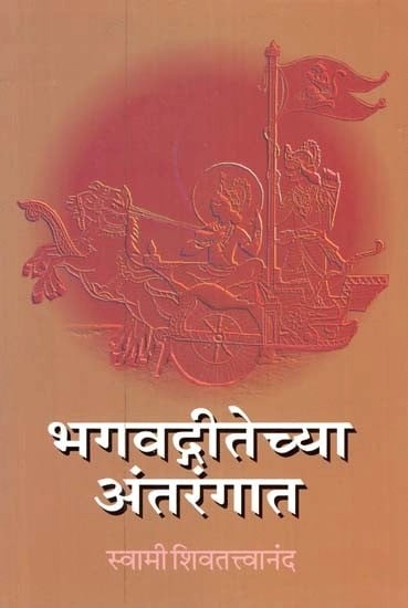 भगवद्गीतेच्या अंतरंगात- Bhagvad-Gitechya Antarangat (Marathi)