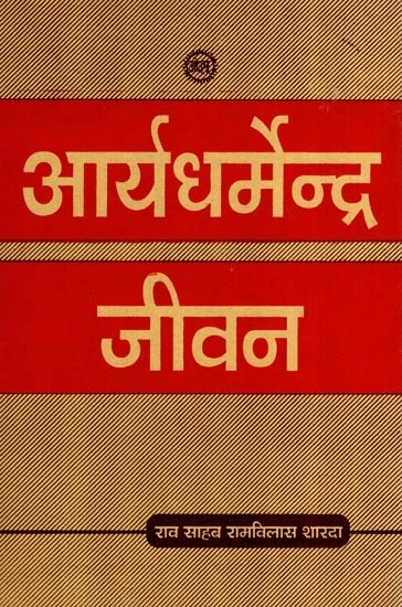 आर्यधर्मेन्द्र जीवन (महर्षि दयानन्द सरस्वती का जीवन चरित्र)- Arya Dharmendra Life (Life Character of Maharishi Dayanand Saraswati An Old and Rare Book)