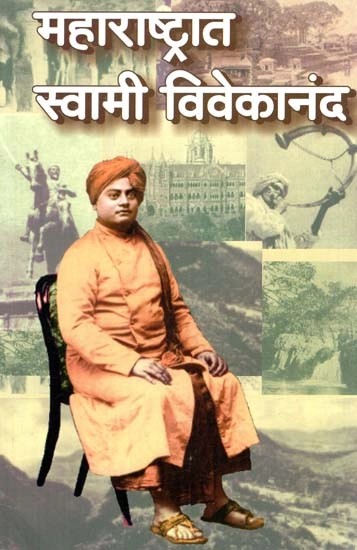 महाराष्ट्रात स्वामी विवेकानंद- Swami Vivekananda in Maharashtra (Marathi)