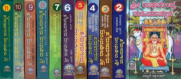 ಶ್ರೀ ರಾಘವೇಂದ್ರ ಮಹಿಮಾಮೃತ - Sri Raghavendra Mahimamrutha : Set of 11 Parts (Kannada)